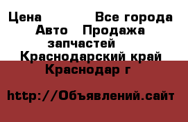 Dodge ram van › Цена ­ 3 000 - Все города Авто » Продажа запчастей   . Краснодарский край,Краснодар г.